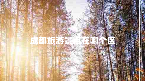 成都旅游景點在哪個區(qū)