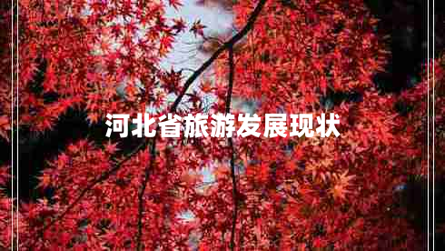 河北省旅游發(fā)展現(xiàn)狀 河北省旅游發(fā)展現(xiàn)狀