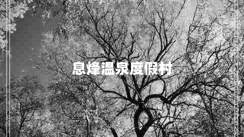 息烽溫泉度假村