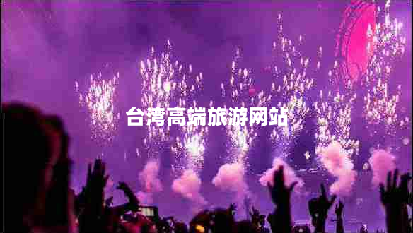 臺灣高端旅游網站