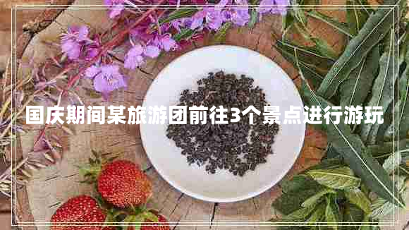 國(guó)慶期間某旅游團(tuán)前往3個(gè)景點(diǎn)進(jìn)行游玩