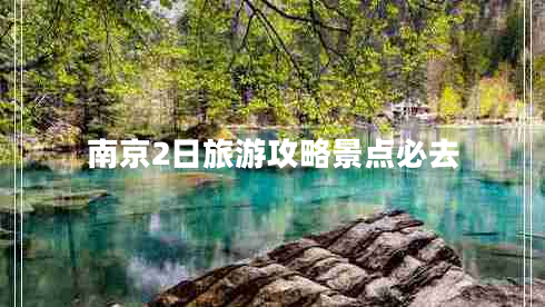 南京2日旅游攻略景點必去