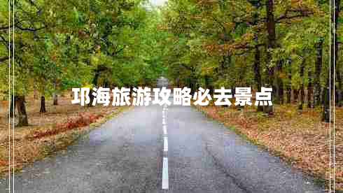 邛海旅游攻略必去景點(diǎn) 邛海旅游攻略必去景點(diǎn)