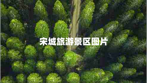 宋城旅游景區(qū)圖片