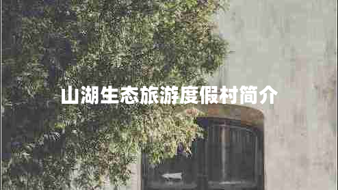 山湖生態(tài)旅游度假村簡介