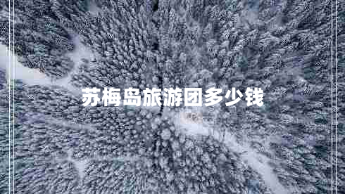 蘇梅島旅游團(tuán)多少錢