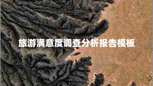 旅游滿意度調(diào)查分析報告模板