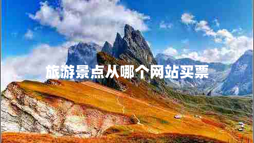 旅游景點從哪個網(wǎng)站買票