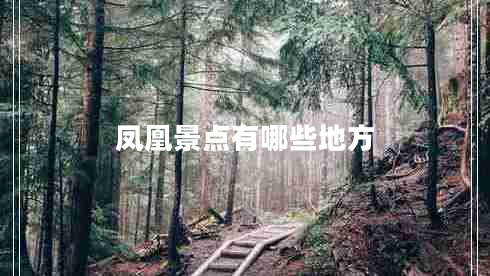 鳳凰景點有哪些地方
