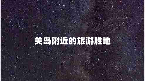 關島附近的旅游勝地