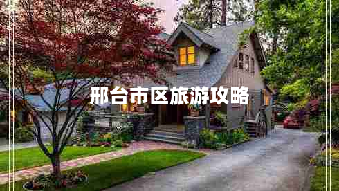 邢臺(tái)市區(qū)旅游攻略