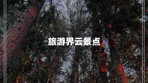 旅游界云景點(diǎn) 旅游界云景點(diǎn)