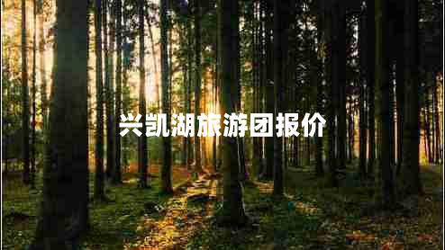 興凱湖旅游團(tuán)報(bào)價(jià)