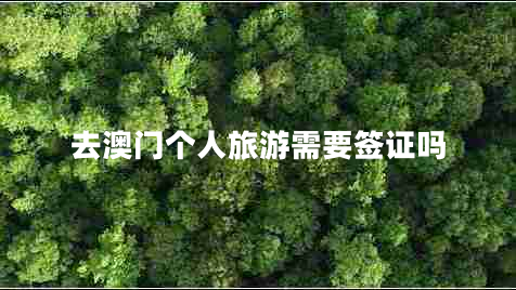去澳門個(gè)人旅游需要簽證嗎 去澳門個(gè)人旅游需要簽證嗎