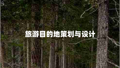 旅游目的地策劃與設(shè)計