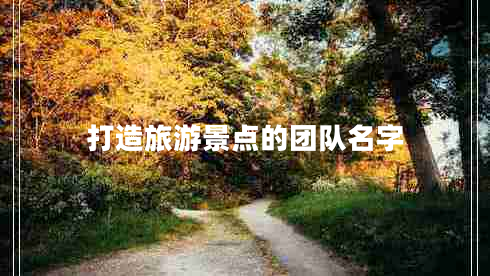 打造旅游景點的團隊名字
