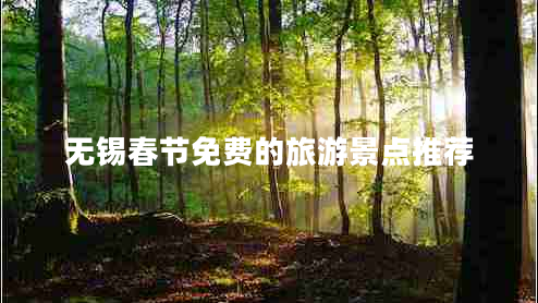無錫春節(jié)免費(fèi)的旅游景點(diǎn)推薦