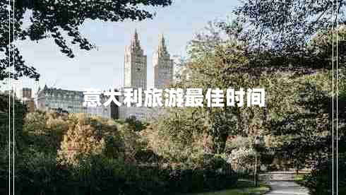意大利旅游最佳時間
