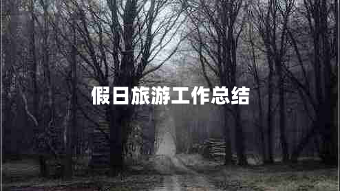 假日旅游工作總結(jié) 假日旅游工作總結(jié)