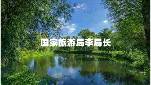 國(guó)家旅游局李局長(zhǎng)