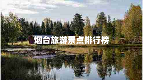 煙臺旅游景點排行榜
