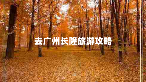 去廣州長(zhǎng)隆旅游攻略
