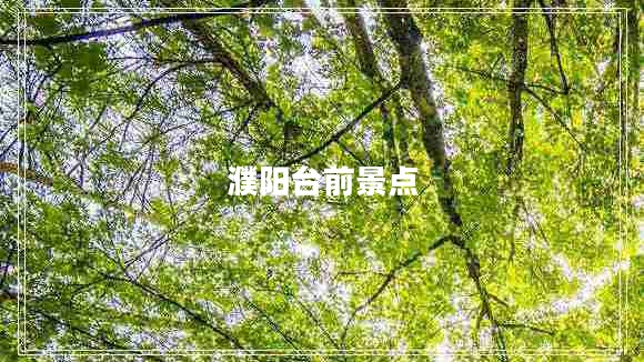 濮陽臺前景點