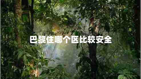巴黎住哪個區(qū)比較安全