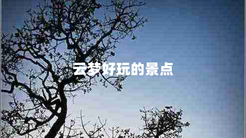 云夢(mèng)好玩的景點(diǎn)