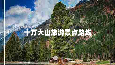十萬大山旅游景點(diǎn)路線