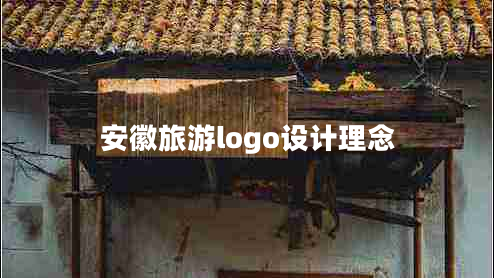 安徽旅游logo設(shè)計理念