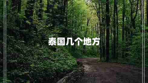 泰國(guó)幾個(gè)地方