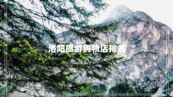 洛陽旅游購物店排名