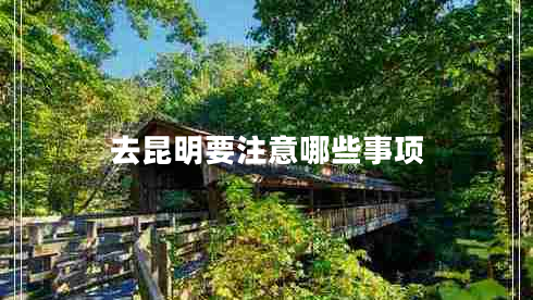 去昆明要注意哪些事項