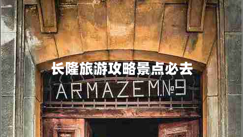 長(zhǎng)隆旅游攻略景點(diǎn)必去