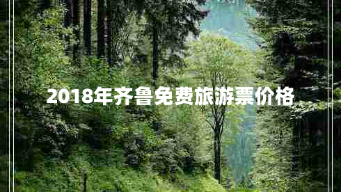 2018年齊魯免費旅游票價格