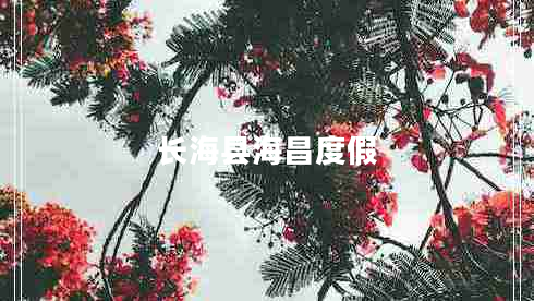 長?？h海昌度假