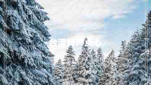 臺灣特產(chǎn)點心