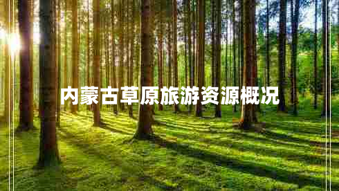 內(nèi)蒙古草原旅游資源概況 內(nèi)蒙古草原旅游資源概況