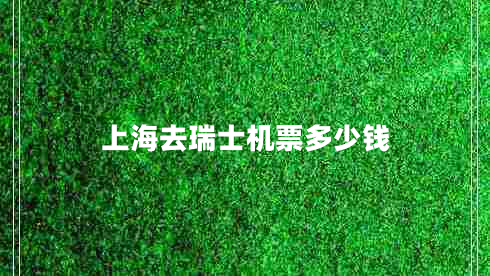 上海去瑞士機(jī)票多少錢(qián)
