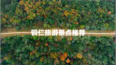 銅仁旅游景點推薦