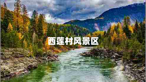 西蓮村風(fēng)景區(qū)