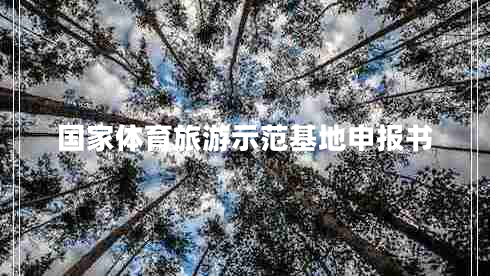 國家體育旅游示范基地申報書