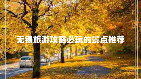 無錫旅游攻略必玩的景點(diǎn)推薦