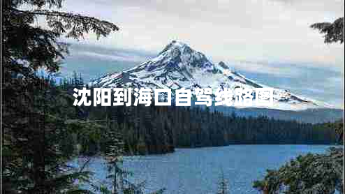 沈陽(yáng)到海口自駕線路圖