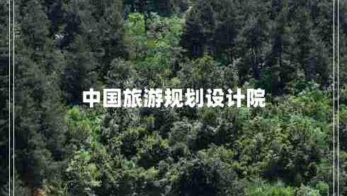 中國旅游規(guī)劃設(shè)計(jì)院