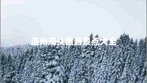溫州洞頭旅游景點大全