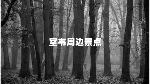 室韋周邊景點
