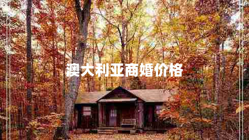 澳大利亞商婚價格