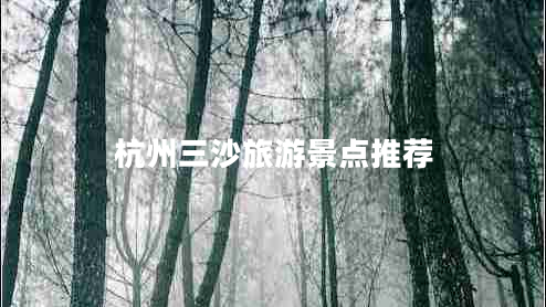 杭州三沙旅游景點推薦